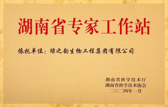 喜讯！绿之韵集团获评“湖南省专家工作站”荣誉称号-1.jpg