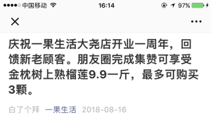 公众号发动集赞客户群说缺货？一果生活被指玩“套路”