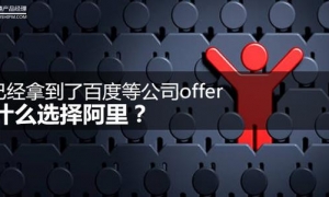 你已经拿到了百度等公司offer，为什么选择阿里？