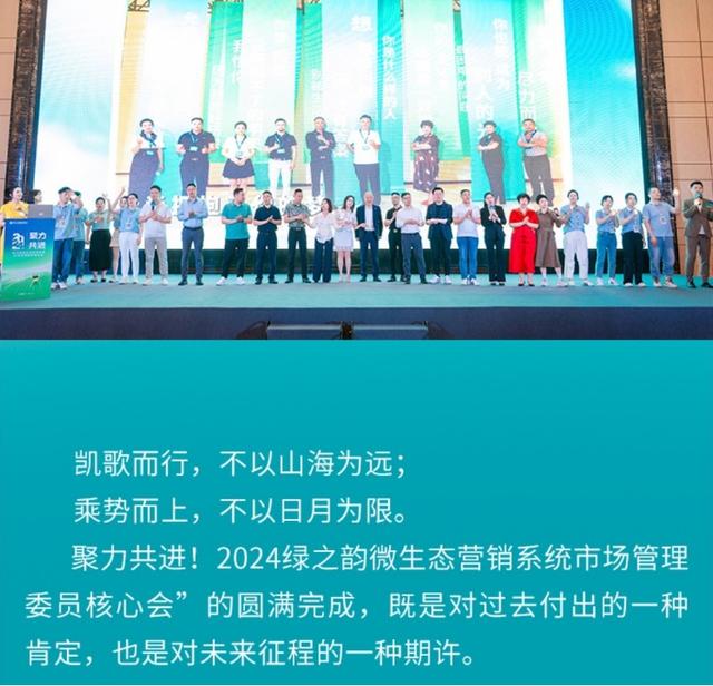 “聚力共进”2024绿之韵微生态营销系统市场管理委员核心会会议-9.jpg