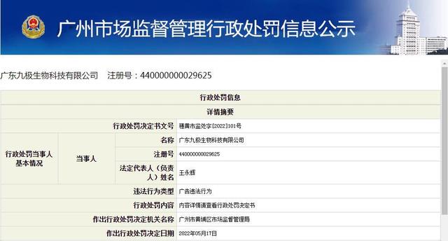 香雪制药全资子公司九极生物因虚假广告被罚25万-1.jpg