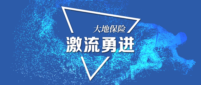 大地保险“成人礼”临近，迎第四任总经理！于利民如何激流勇进？-1.jpg