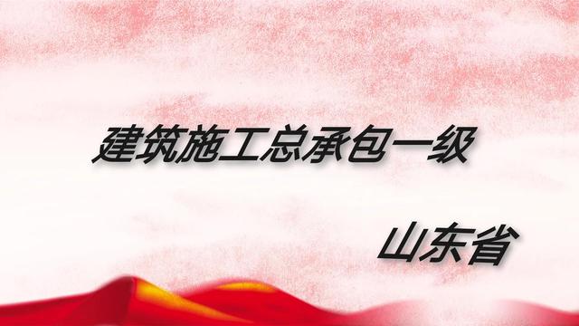 山东省内具备建筑工程施工总承包一级资质企业名单-1.jpg