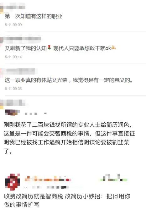 修改简历成了生意，网友：智商税又来？-3.jpg