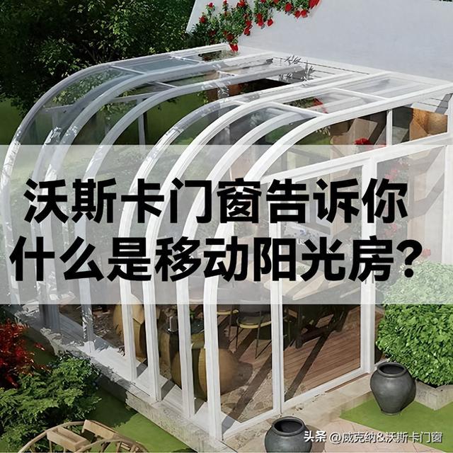 沃斯卡门窗|告诉你，什么是移动阳光房？-1.jpg