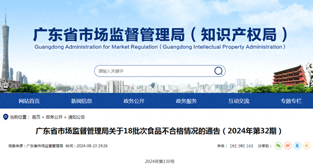 广东省市场监督管理局关于18批次食品不合格情况的通告（2024年第32期）