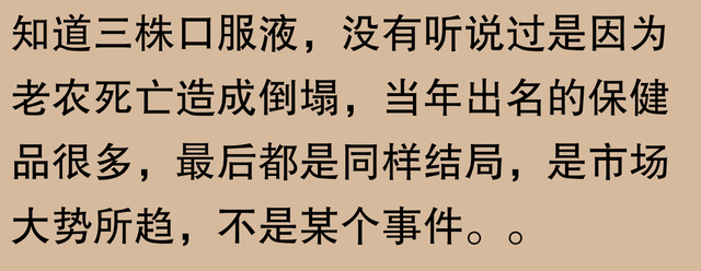 三株口服液崩盘？网友：老农智慧让人意外！-12.jpg