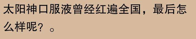 三株口服液崩盘？网友：老农智慧让人意外！-14.jpg