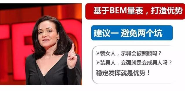 “既不能太强势又不能不强势”？Bem量表助女生在职场可盐可甜-5.jpg