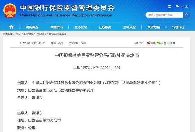 存虚构中介业务套取费用违法事实 大地财险汾阳支公司被罚-1.jpg